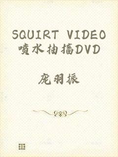 SQUIRT VIDEO喷水抽搐DVD